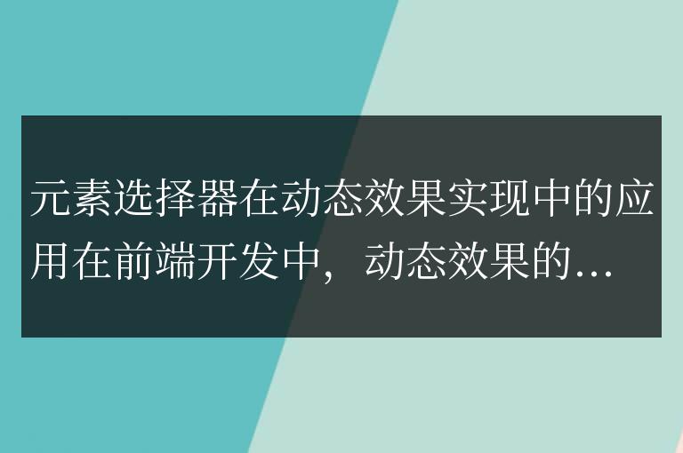 使用元素選擇器實現動態效果