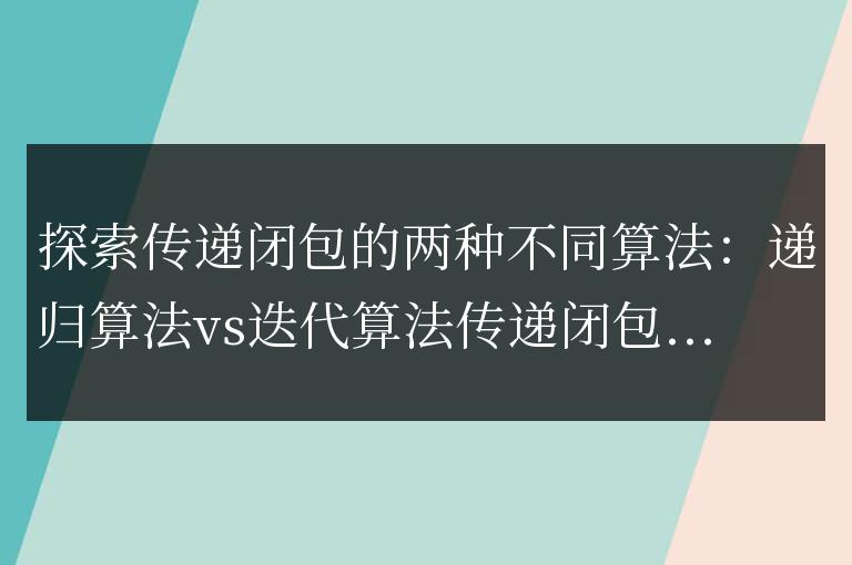 比較遞歸算法和迭代算法在計算傳遞閉包時的不同方法