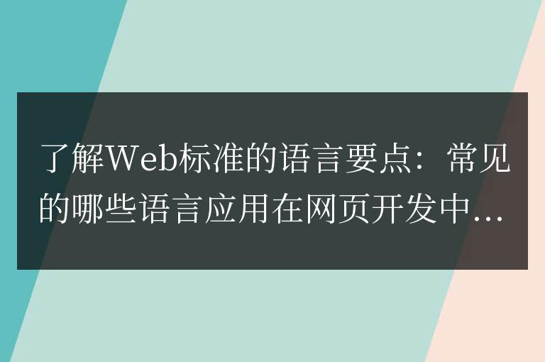常用的網(wǎng)頁開發(fā)語言:了解Web標(biāo)準(zhǔn)的要點