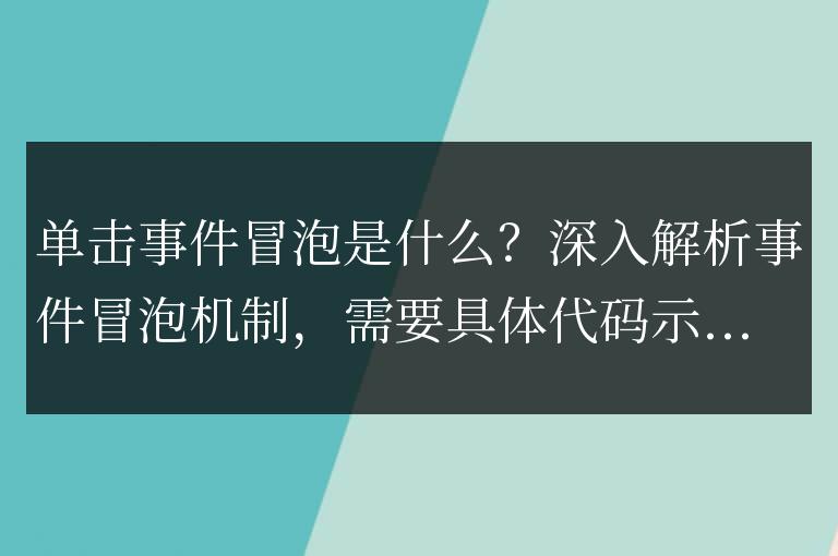 事件冒泡機(jī)制的解析:什么是單擊事件冒泡?