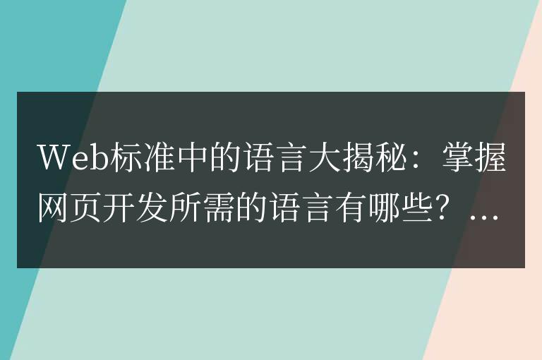 揭開Web開發(fā)的語言之謎:了解構(gòu)建網(wǎng)頁所需的語言有哪些?