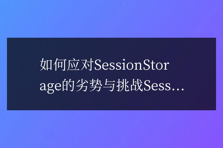 克服SessionStorage的限制與挑戰(zhàn)的方法
