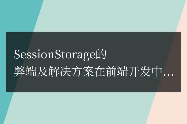 克服SessionStorage的限制的方法及解決方案
