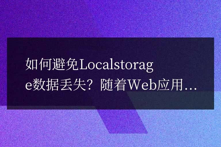 有效防止Localstorage數(shù)據(jù)丟失的方法