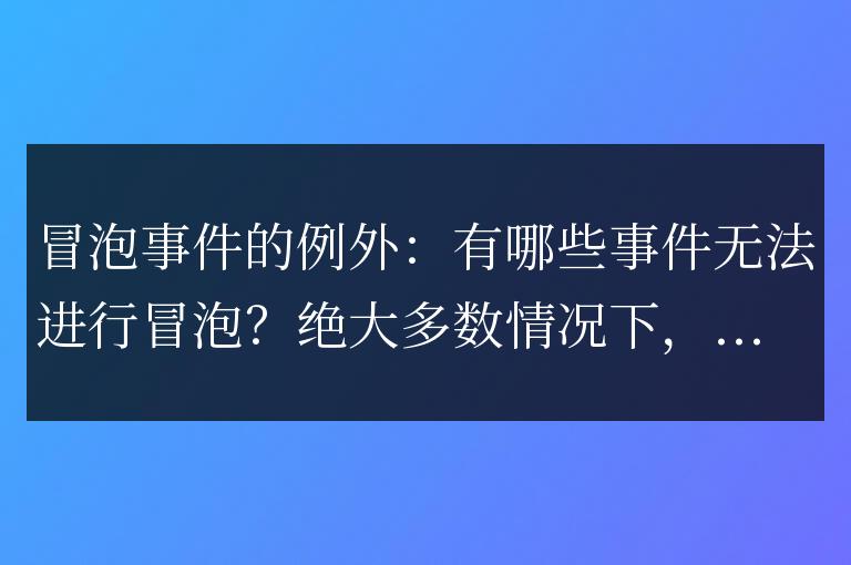 無法進(jìn)行冒泡的事件有哪些例外情況？