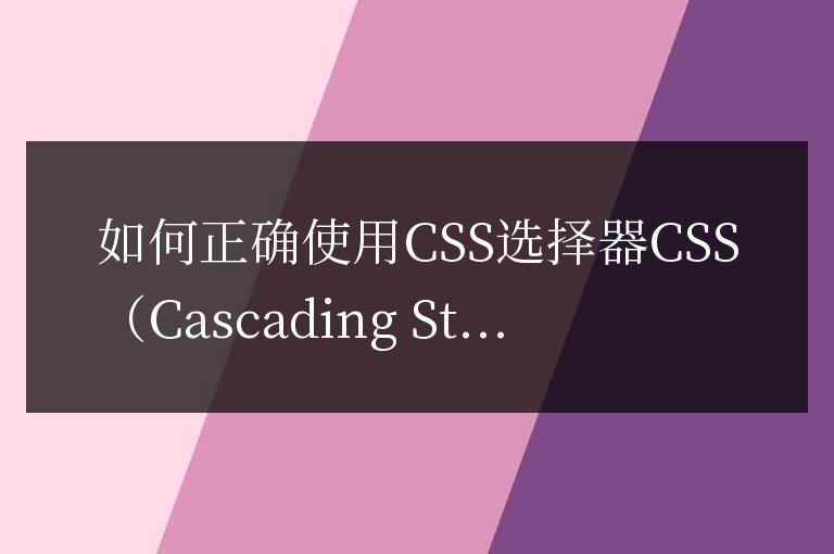 使用CSS選擇器的正確方法
