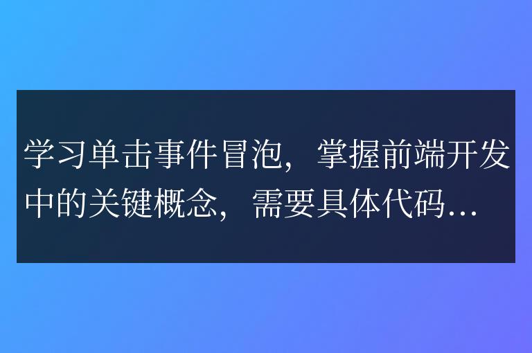 探索單擊事件冒泡，掌握前端開發(fā)的關(guān)鍵原理