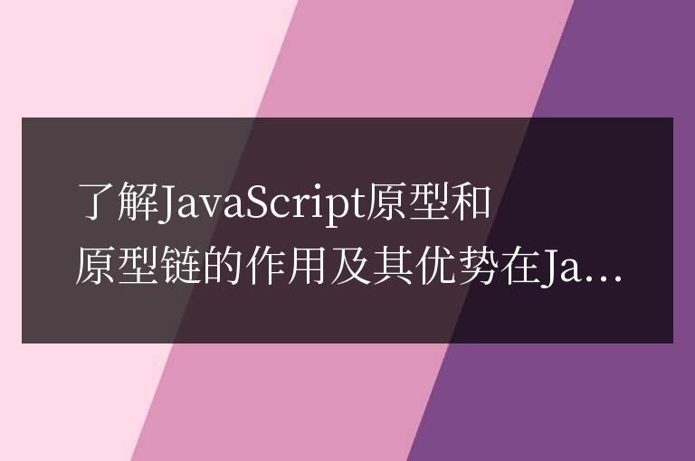 深入理解JavaScript原型鏈的作用和優勢