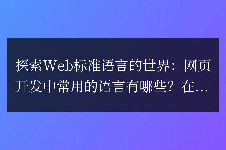 網(wǎng)頁(yè)開發(fā)中常見的Web標(biāo)準(zhǔn)語(yǔ)言有哪些？