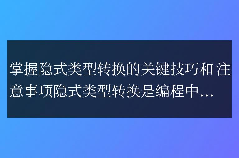 隱式類型轉換的技巧和注意事項的關鍵要點掌握
