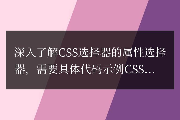 深入理解CSS屬性選擇器的用法