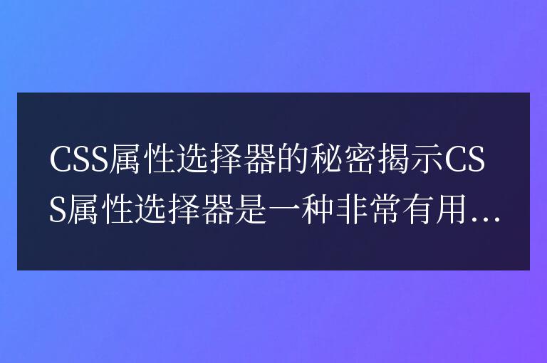 揭開CSS屬性選擇器的神秘面紗