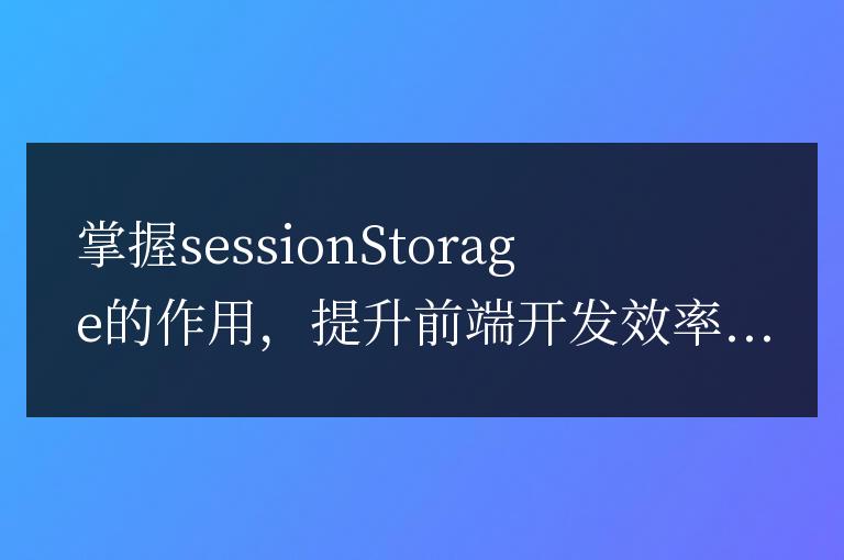 學會利用sessionstorage，提高前端開發效率