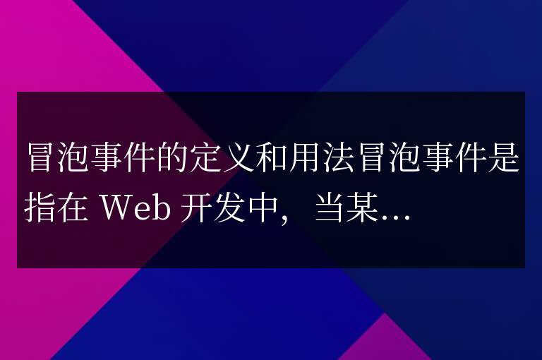 冒泡事件的定義及其詳細解析