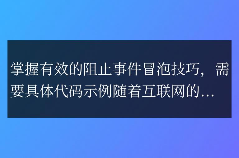 阻止事件冒泡的有效技巧掌握