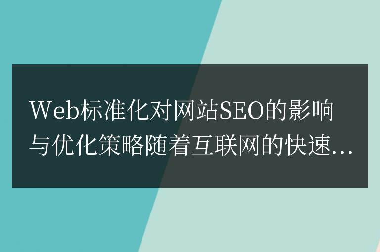 網(wǎng)頁(yè)標(biāo)準(zhǔn)化對(duì)網(wǎng)站搜索引擎優(yōu)化的影響及優(yōu)化策略