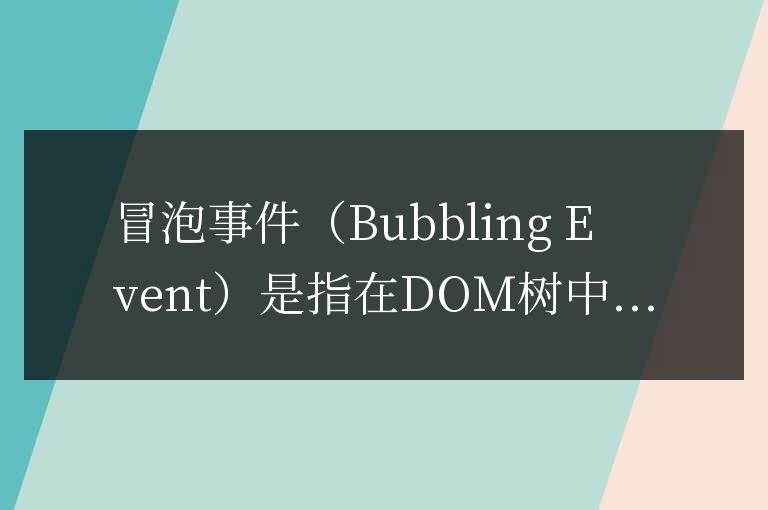 不支持冒泡的事件:局限性及范圍