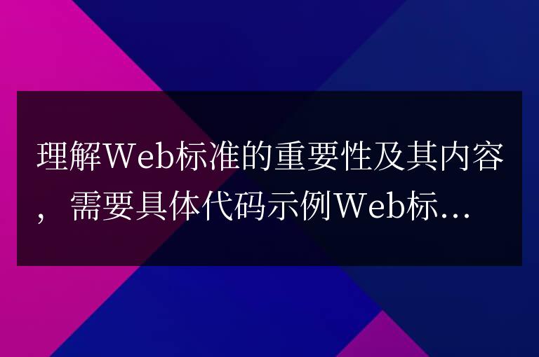 認識和了解Web標準及其內容的重要性