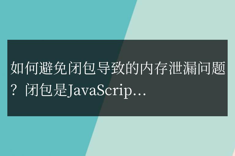 如何防止閉包造成的內存溢出？