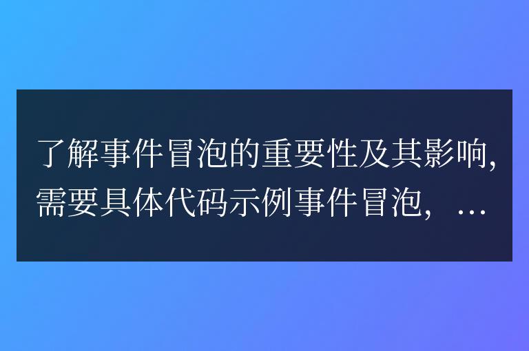 理解事件冒泡的重要性和它的影響