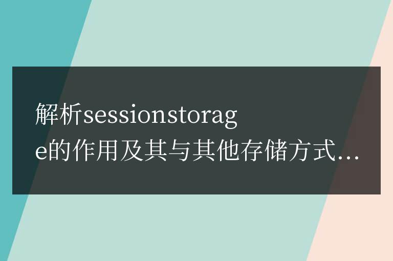 對比sessionstorage與其他存儲方式，了解其作用和優勢