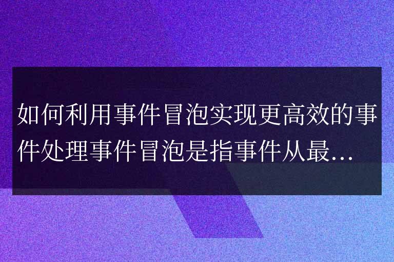 使用事件冒泡提升事件處理的效率方法探討