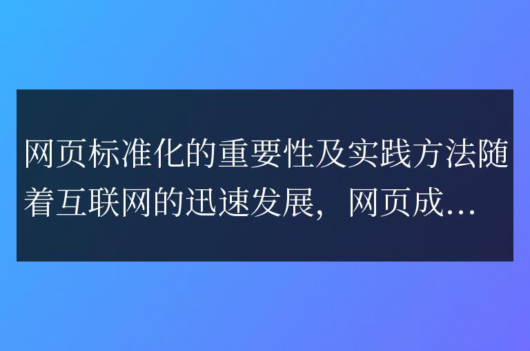 網頁標準化的重要性和實施方式
