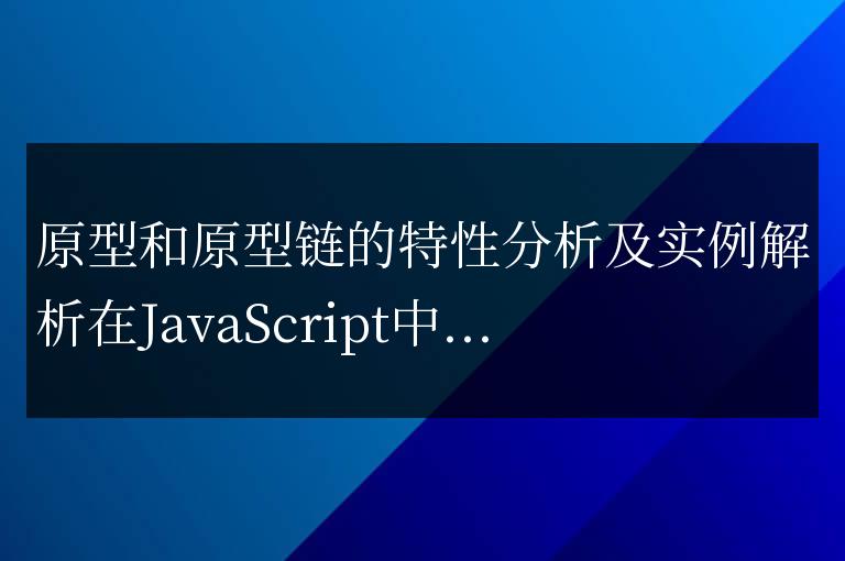 分析和解析原型與原型鏈的特性及實(shí)例