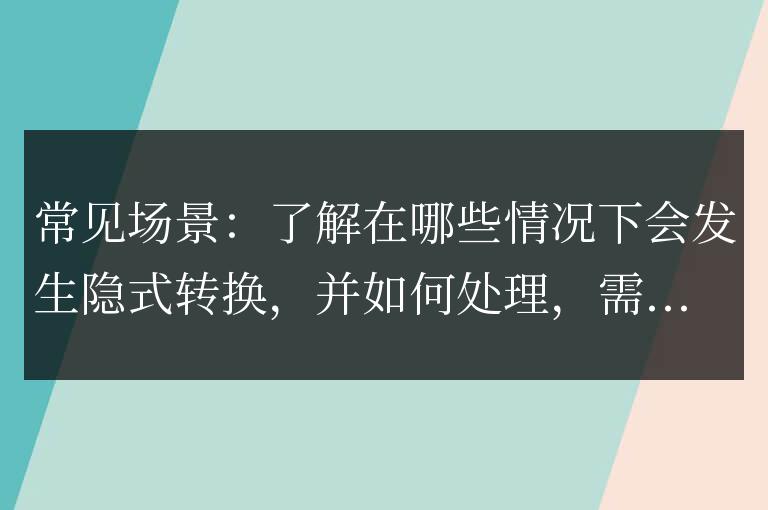 常見情景:掌握隱式轉換的發生條件和處理方法