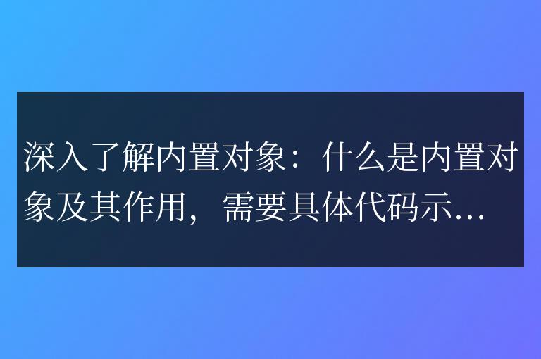 內置對象解析:內置對象的定義和功能