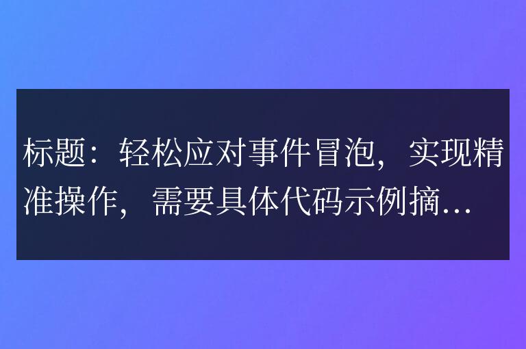 實現精確操作,輕松應對事件冒泡