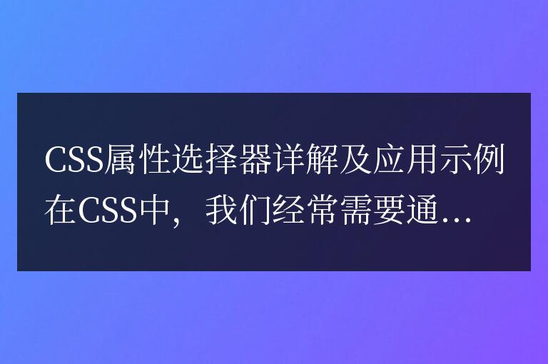 深入理解CSS屬性選擇器并舉例說(shuō)明