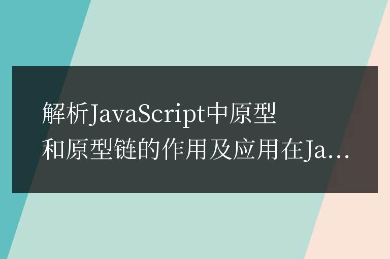 深入探討JavaScript原型和原型鏈的作用和用途