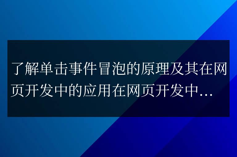 學習單擊事件冒泡的原理及其在網頁開發中的使用方式