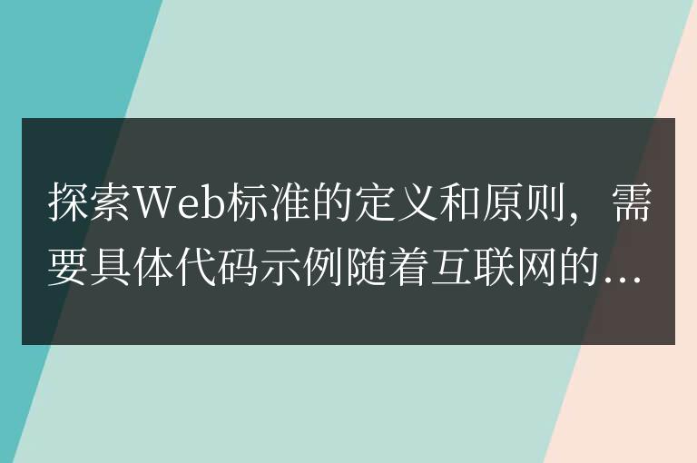 探索Web標準的概念和原則