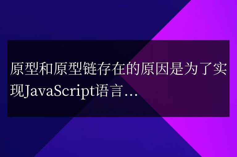 原型和原型鏈的存在意義是什么?
