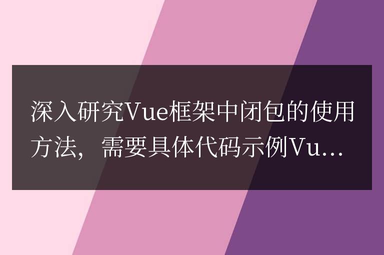 Vue框架中閉包的使用方法的深入研究