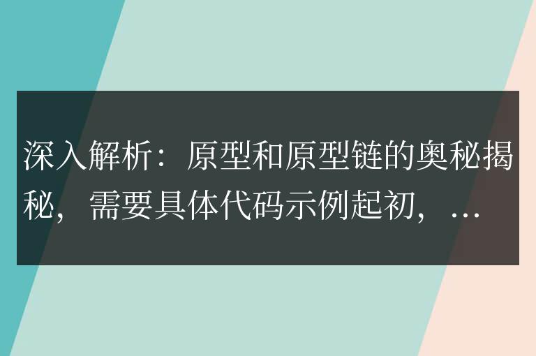 揭秘：探索原型和原型鏈的深層奧義