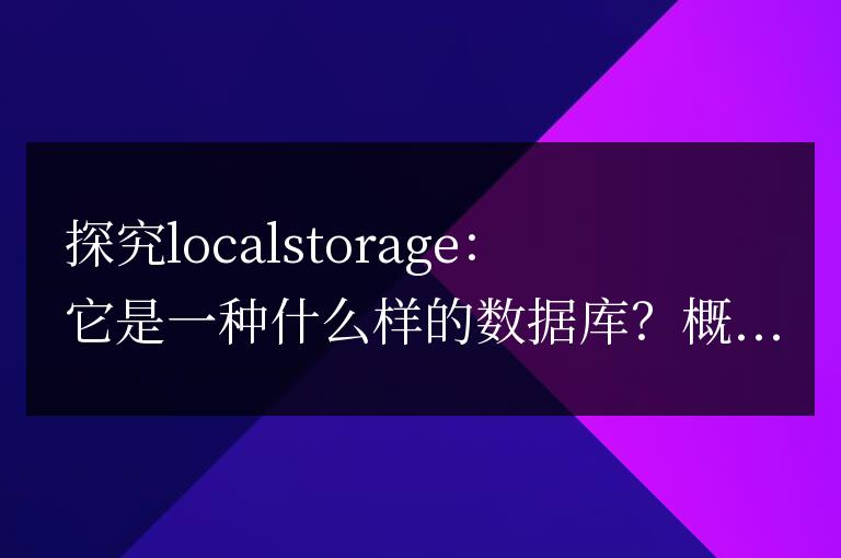 了解localstorage:它的數據庫特點是什么?