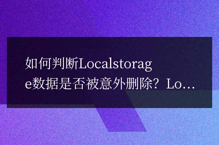如何檢測Localstorage數(shù)據(jù)是否意外丟失?