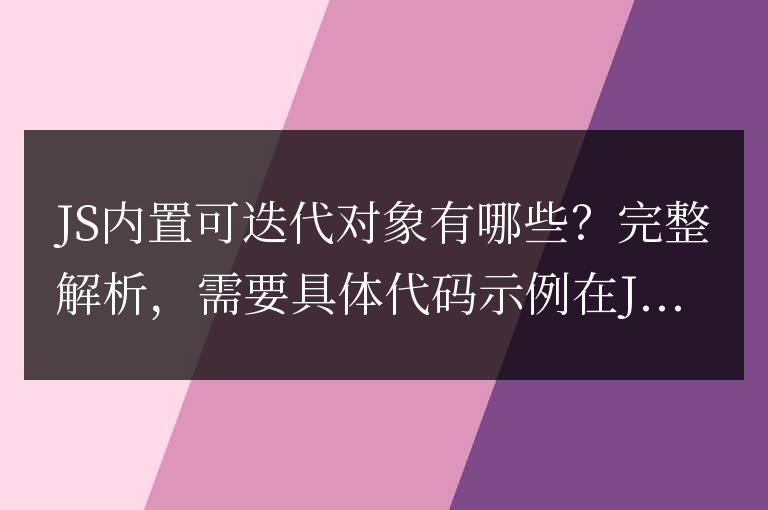 JavaScript中有哪些內置可迭代對象？全面分析
