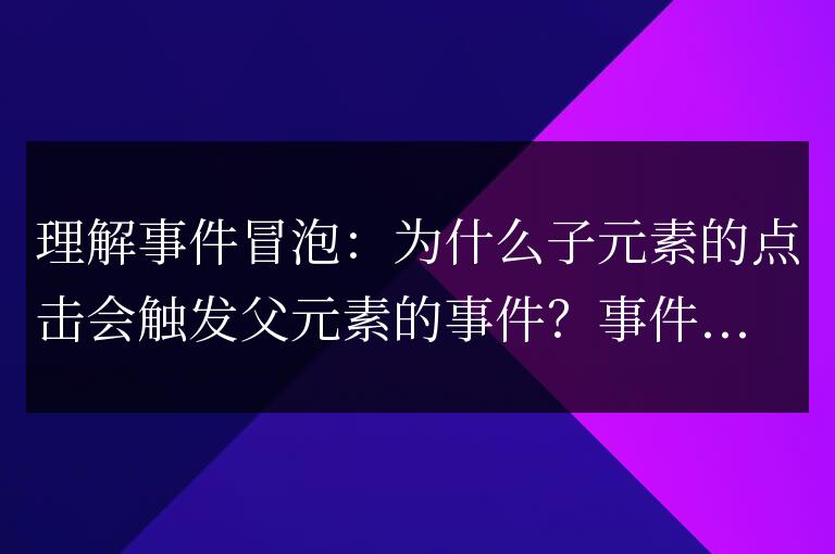 了解事件冒泡機制:為何子元素的點擊會影響父元素的事件?