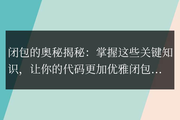 掌握閉包的精髓：關鍵了解，使你的代碼更優雅