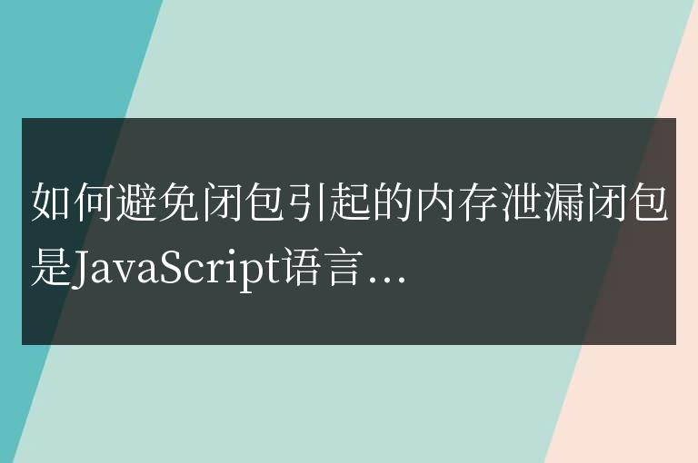 防止閉包導(dǎo)致內(nèi)存泄漏的方法