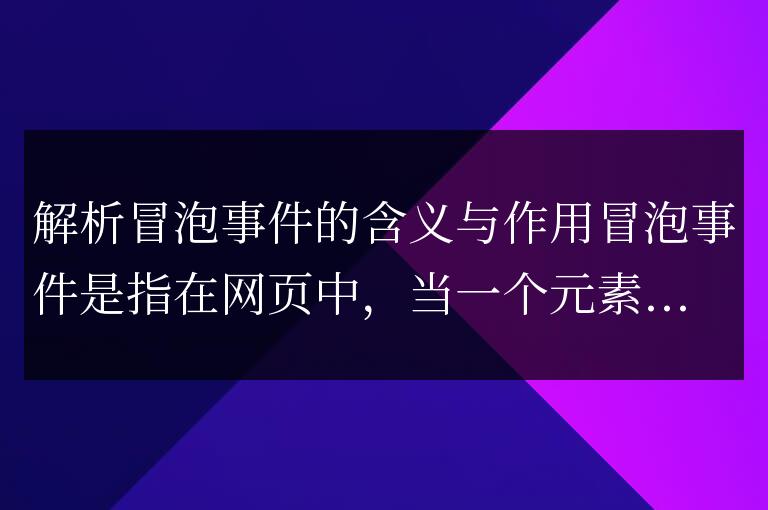 解析冒泡事件的意義和功能