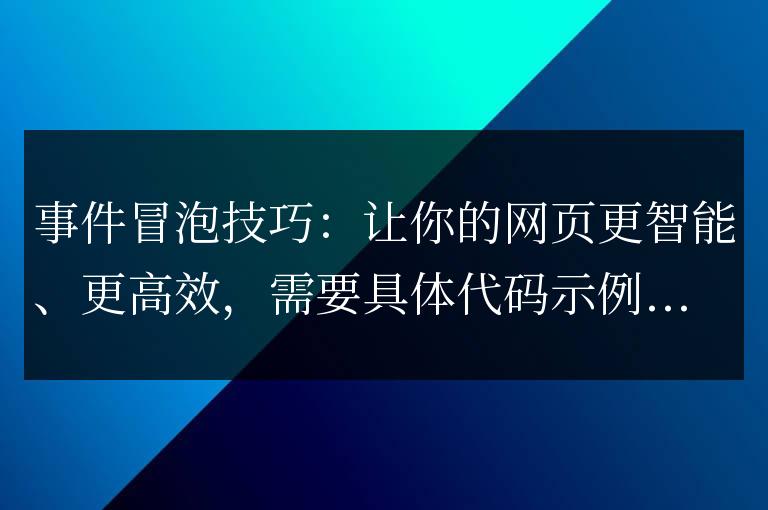 實用技巧：提升網頁智能和效率的事件冒泡