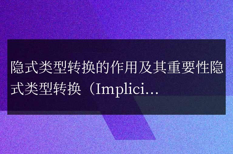 隱式類型轉換在編程中的作用及其重要性