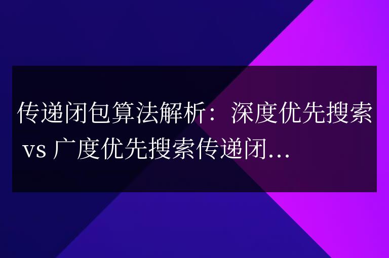對傳遞閉包算法的解析：深度優先搜索與廣度優先搜索的比較