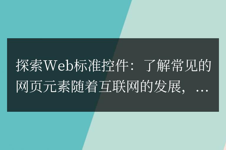 了解常見的Web標準控件:探索常見的網頁元素