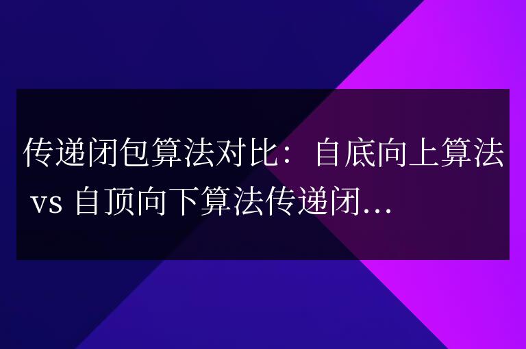 比較自底向上算法和自頂向下算法的傳遞閉包算法